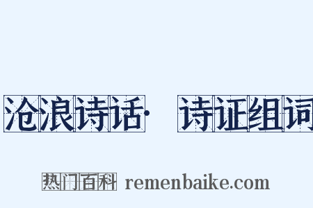 沧浪诗话·诗证组词是什么意思的图片